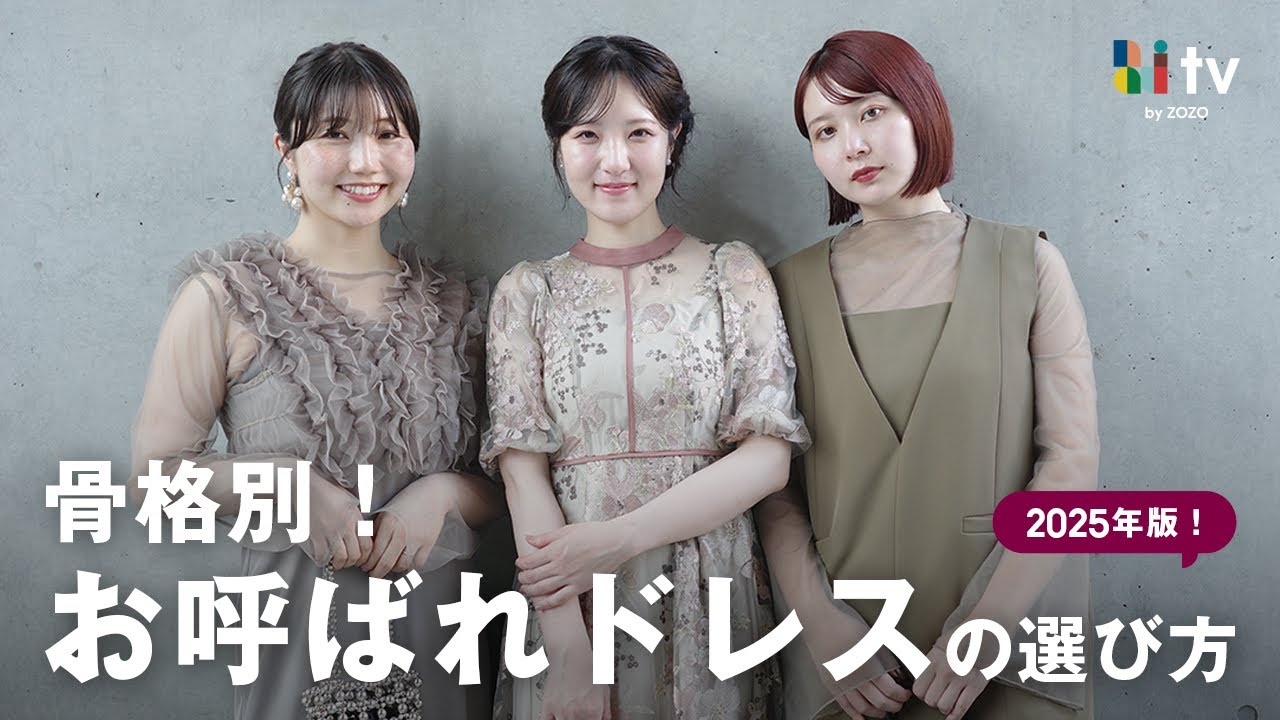 【2025年最新】写真事故ゼロ🙅骨格別！本当に盛れるお呼ばれドレスの選び方👗✨️