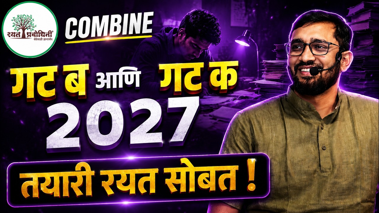 COMBINE 2027 | गट ब + गट क तयारीचा Complete Roadmap । UMESH KUDALE