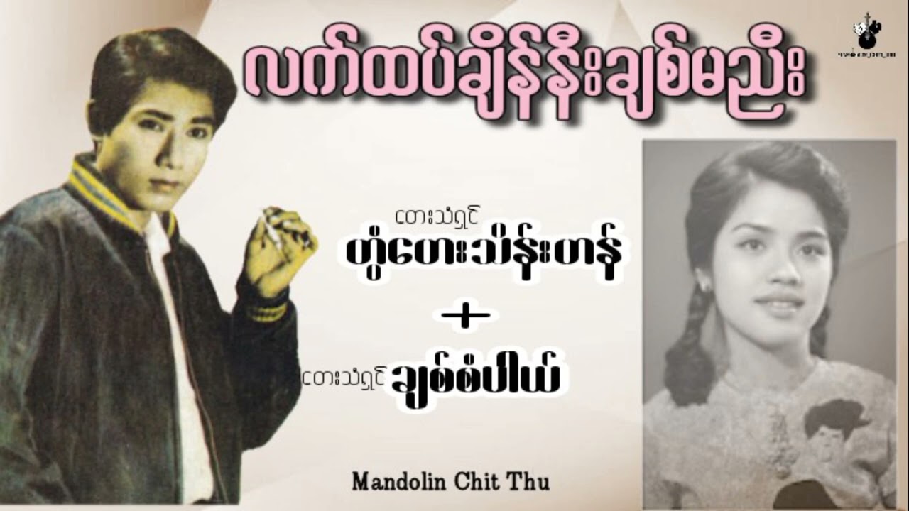 လက်ထပ်ချိန်နီးချစ်မညီး - တွံတေးသိန်းတန်၊ချစ်စံပယ်