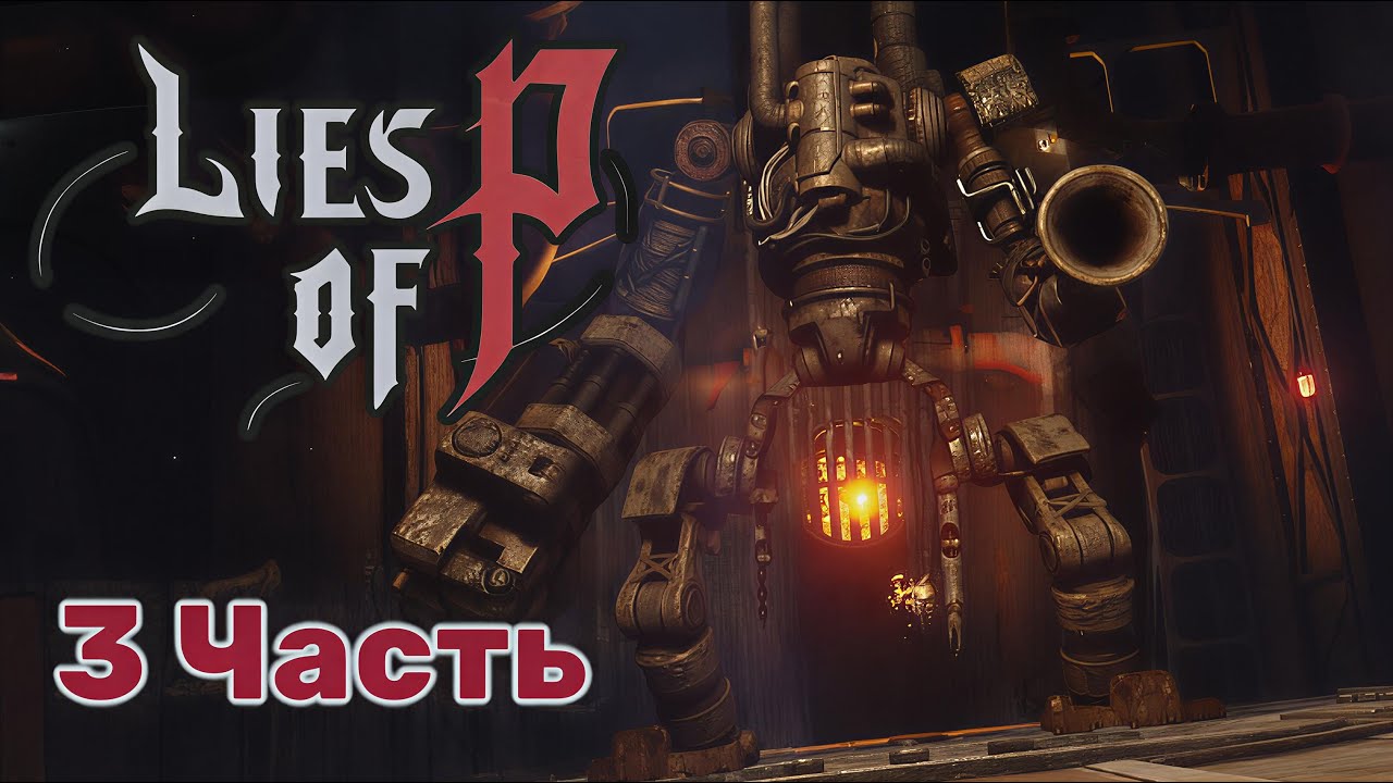 Lies of P — 3 Часть, ПРОХОЖДЕНИЕ: Фуоко, Пламя Короля!