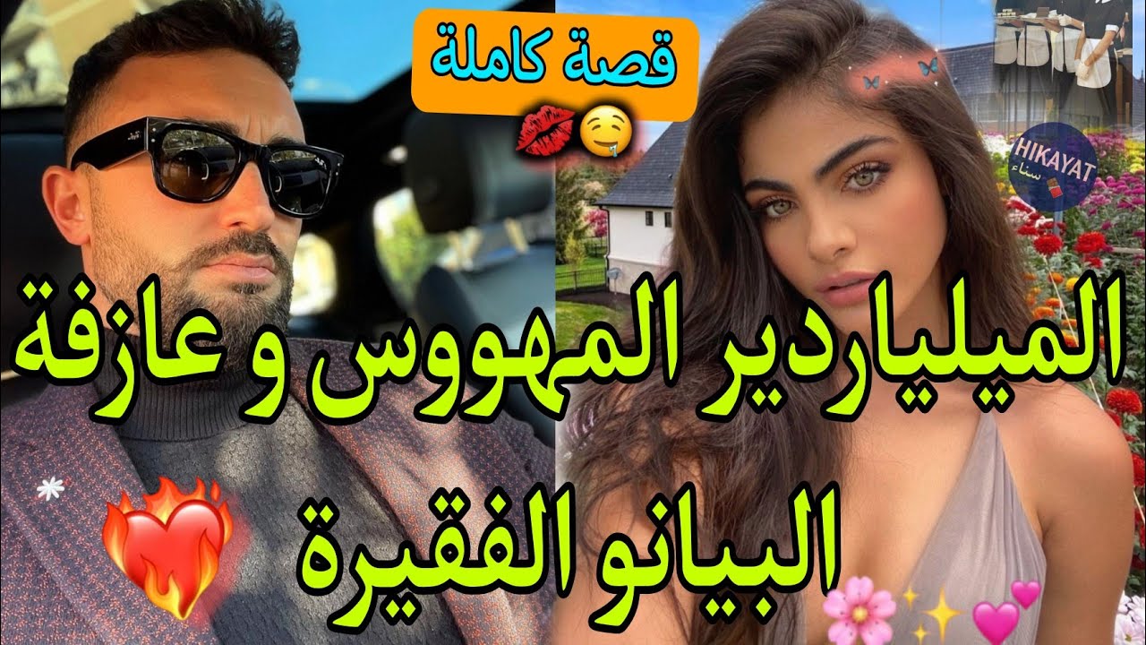 قصة كاملة:زواج إجباري💍صاحب المنزل المهووس❤️‍🔥و الفقيرة✨️أول نهار شافها أصبح كظلها🔥تزوجني بلا خباري😪🦋