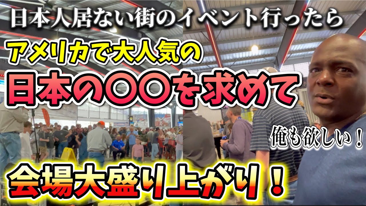 アメリカ人に大人気の日本の〇〇を求めて会場大盛り上がり！！アメリカ生活｜バイリンガル育児｜3児ママ｜黒人ハーフ｜国際結婚｜日韓ハーフ｜海外の反応