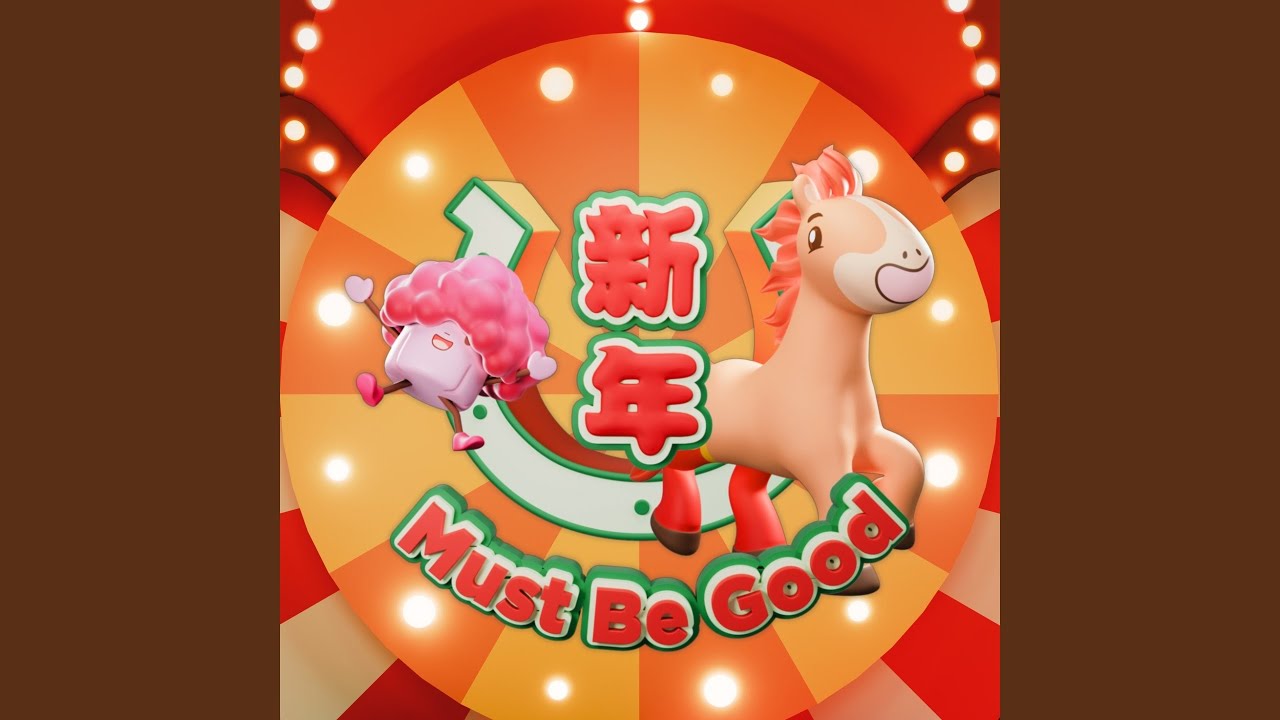 新年 Must Be Good