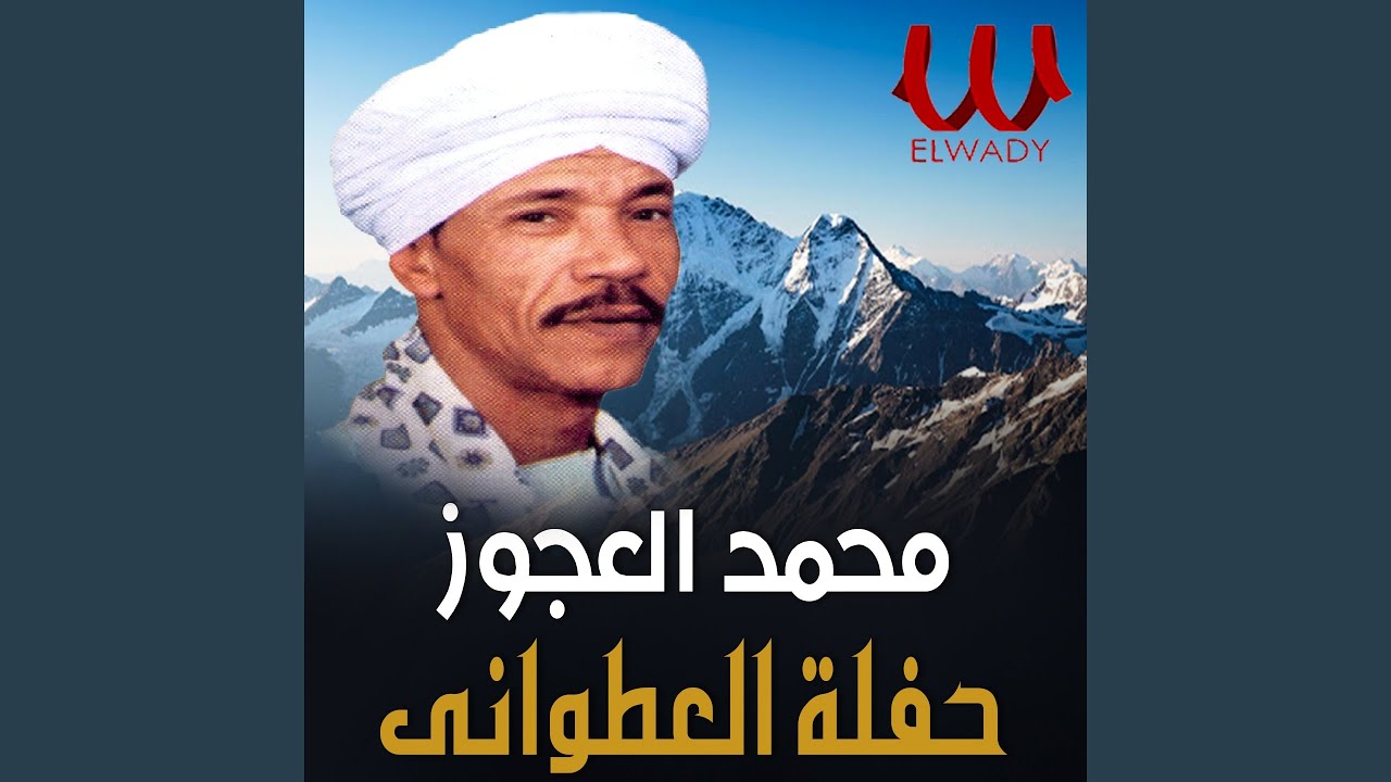 محمد العجوز حفله العطوانى