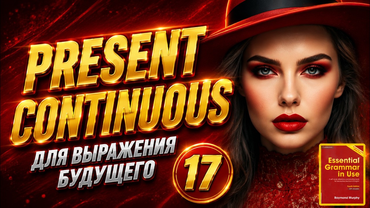 Тренажёр по учебнику Мёрфи. Начальный уровень. Present Continuous для выражения будущего #17