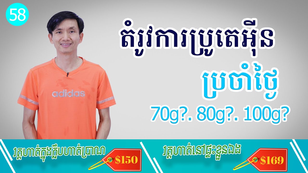 តម្រូវការប្រូតេអុីន ប្រចាំថ្ងៃ​ 70g?, 80?, 100g?