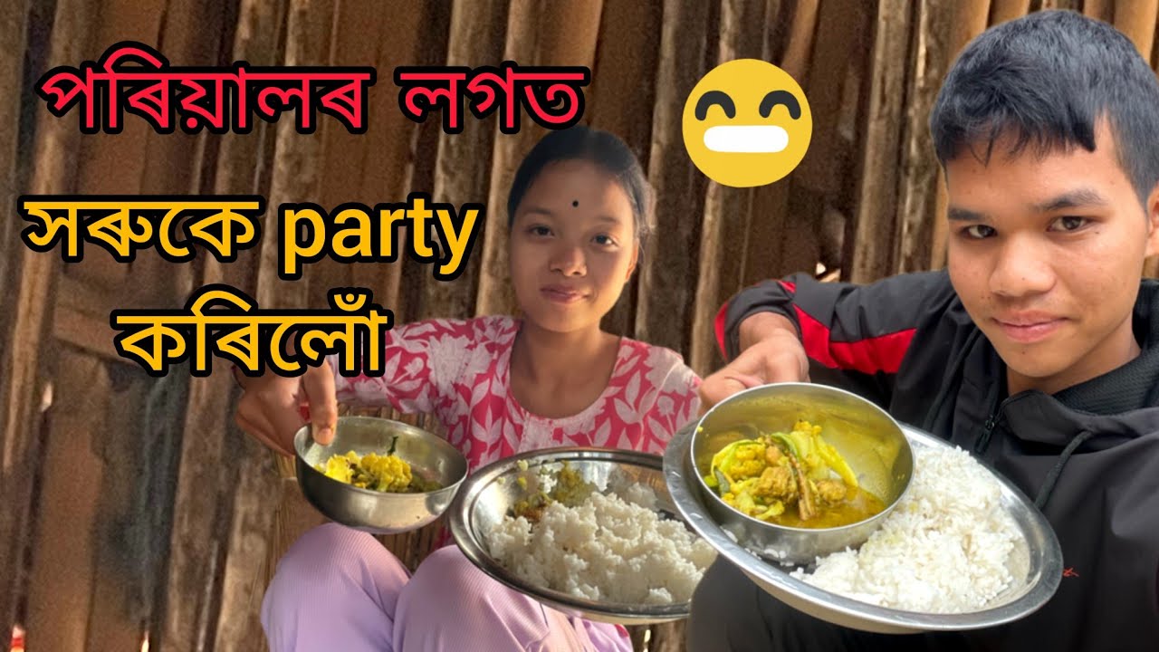 আজি ঘৰত পৰিয়ালৰ লগত মুৰ্গীৰ মাংস খালোঁ 2025 byee byee