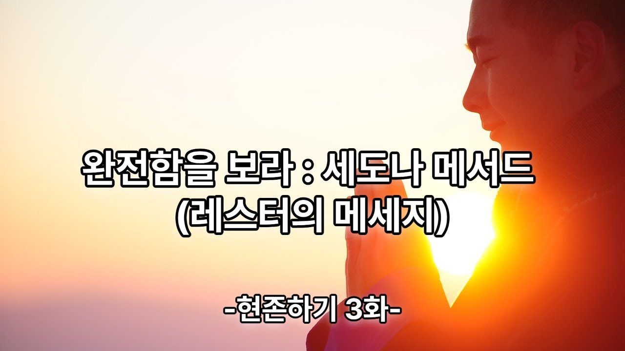 현존하기 3화. 완전함을 보라, 세도나 메서드, 레스터 레븐슨