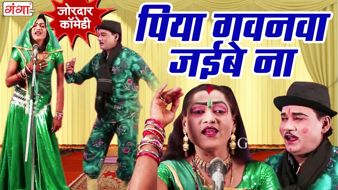 #idrish - पिया गवनवा जईबे ना | Bhojpuri Comedy Dance | Stage Comedy 2024 | Mohammad Idrish Nautanki