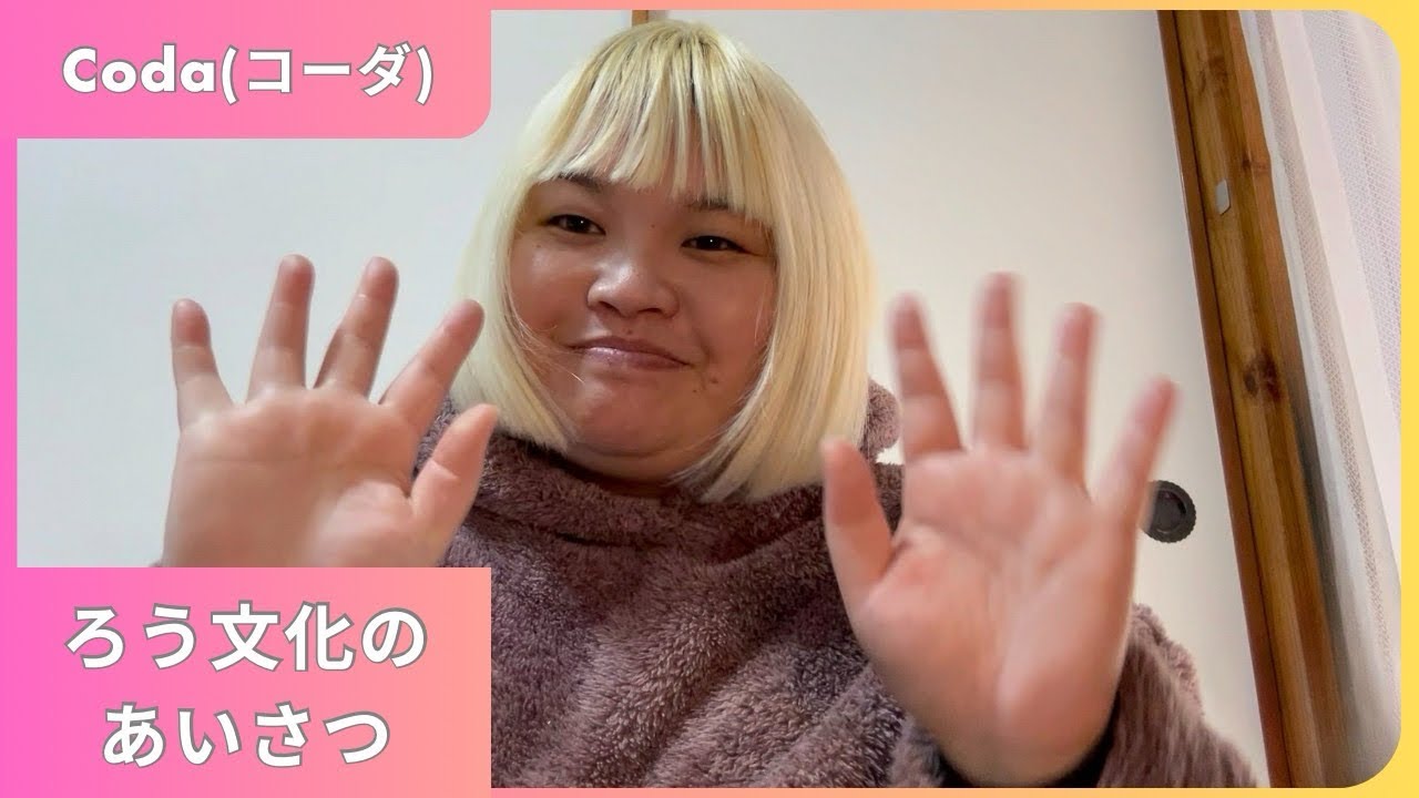 Coda ろう文化のあいさつ