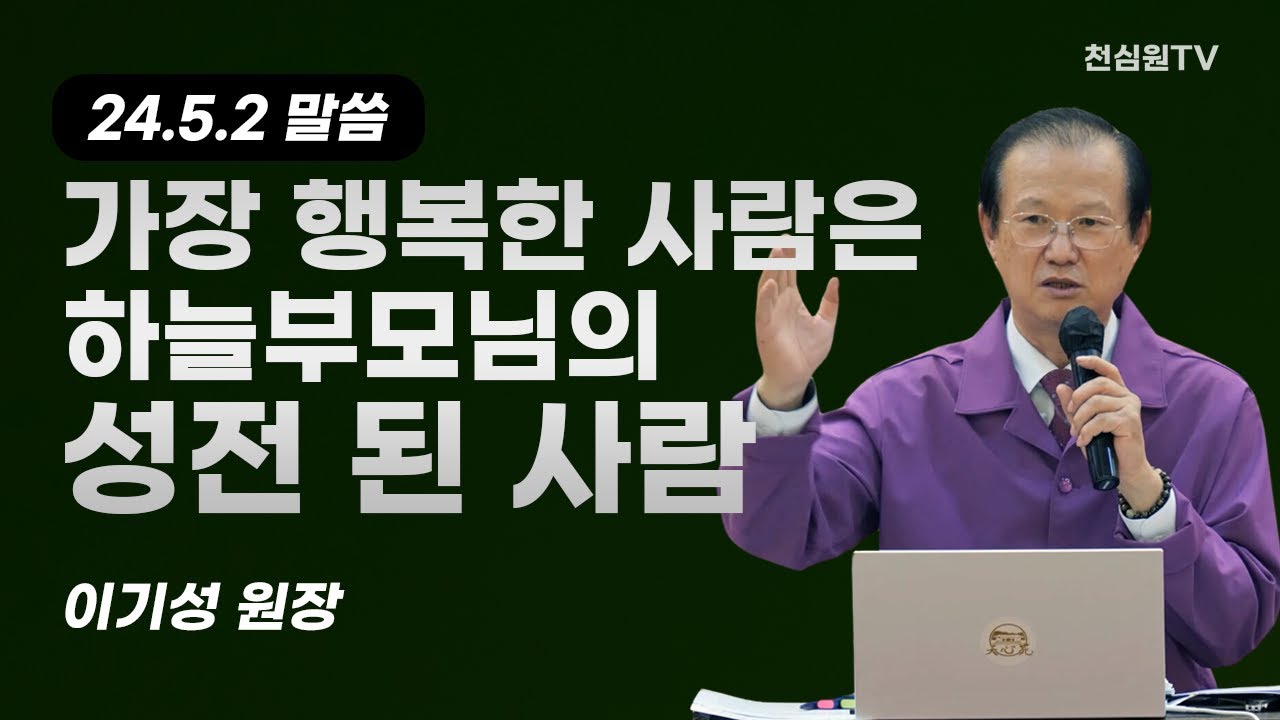 가장 행복한 사람은 하늘부모님의 성전 된 사람-말씀-이기성 원장-1030회 천심원특별철야정성