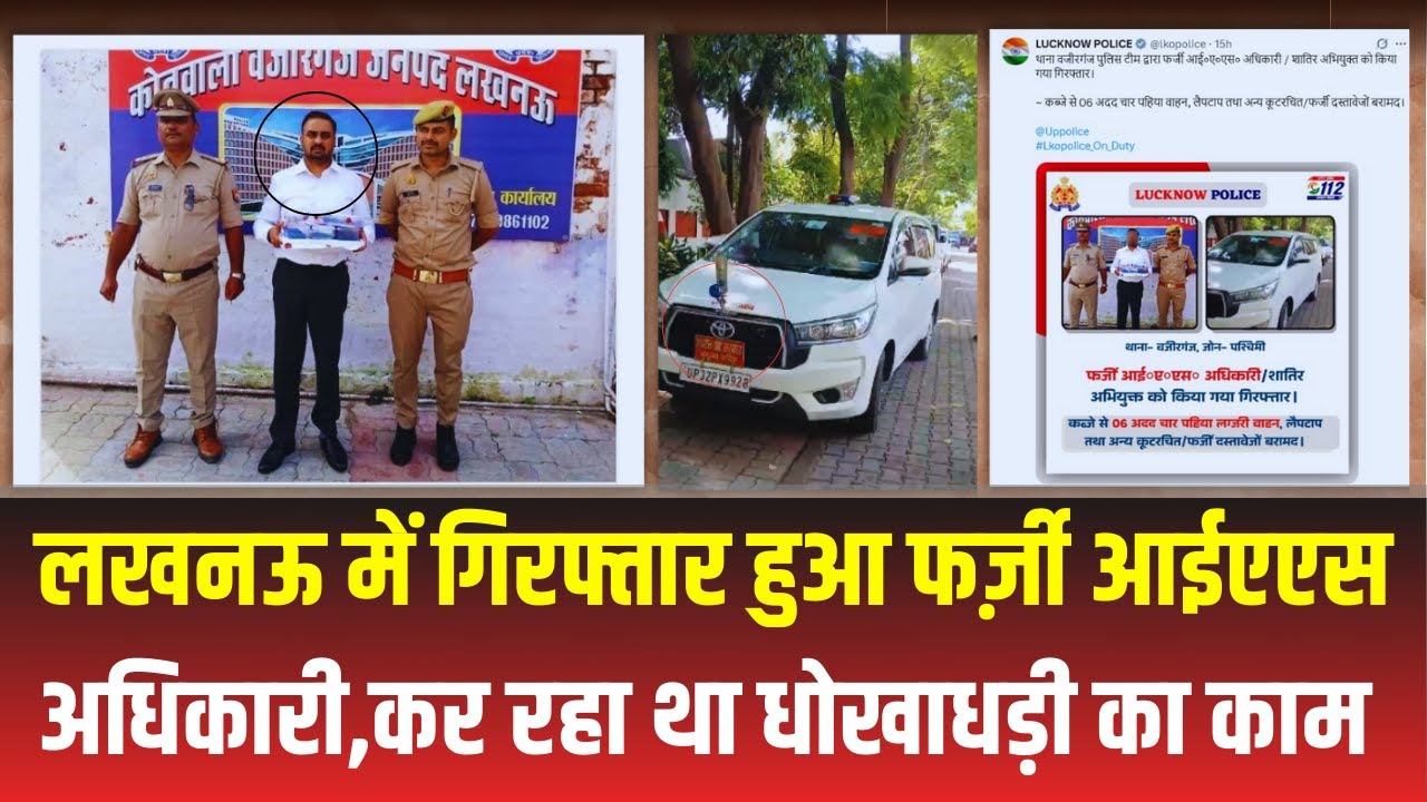 Lucknow Fake Ias News: Lucknow में गिरफ्तार हुआ Farzi Ias Officer,कर रहा था धोखाधड़ी का काम