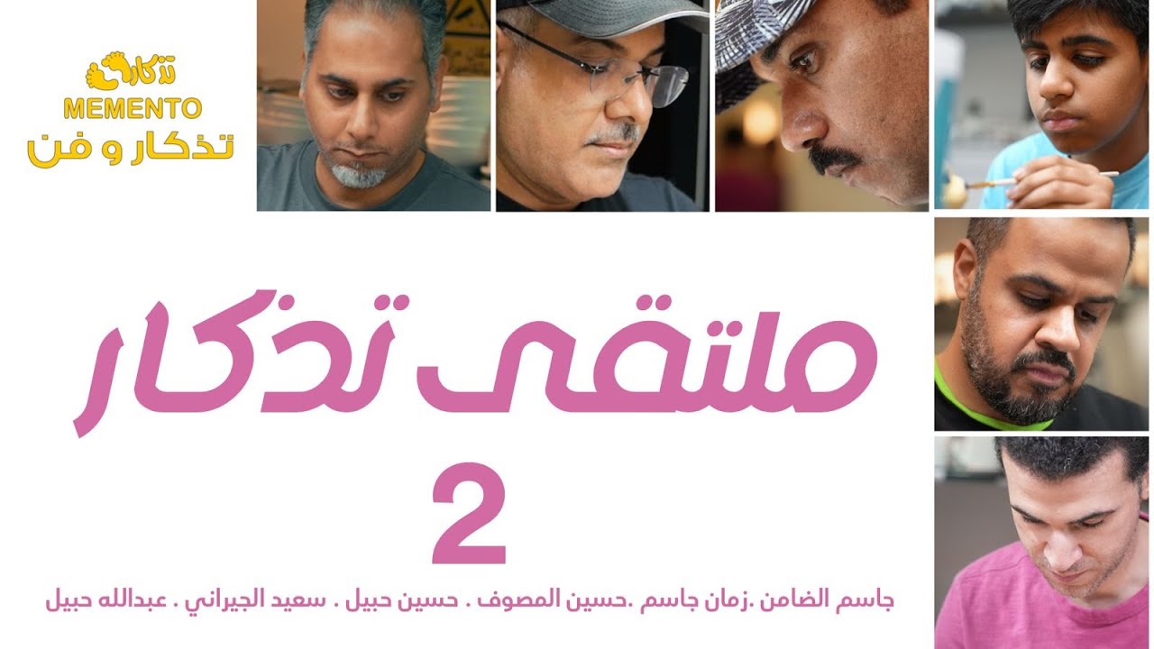 ملتقى تذكار 2 | رمضان 2024