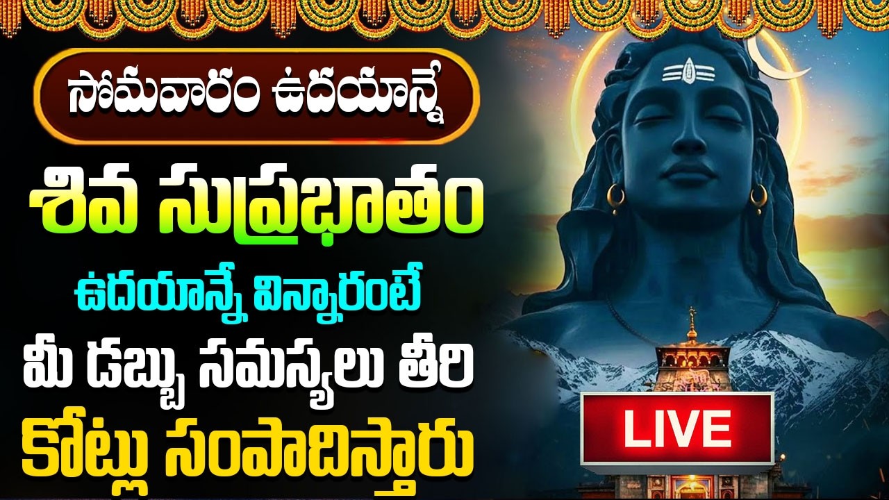 LIVE : శివ సుప్రభాతం సోమవారం ఉదయాన్నే విన్నారంటే చాలు మధ్యాహ్నానికి శుభవార్త వింటారు | #suprabhatam
