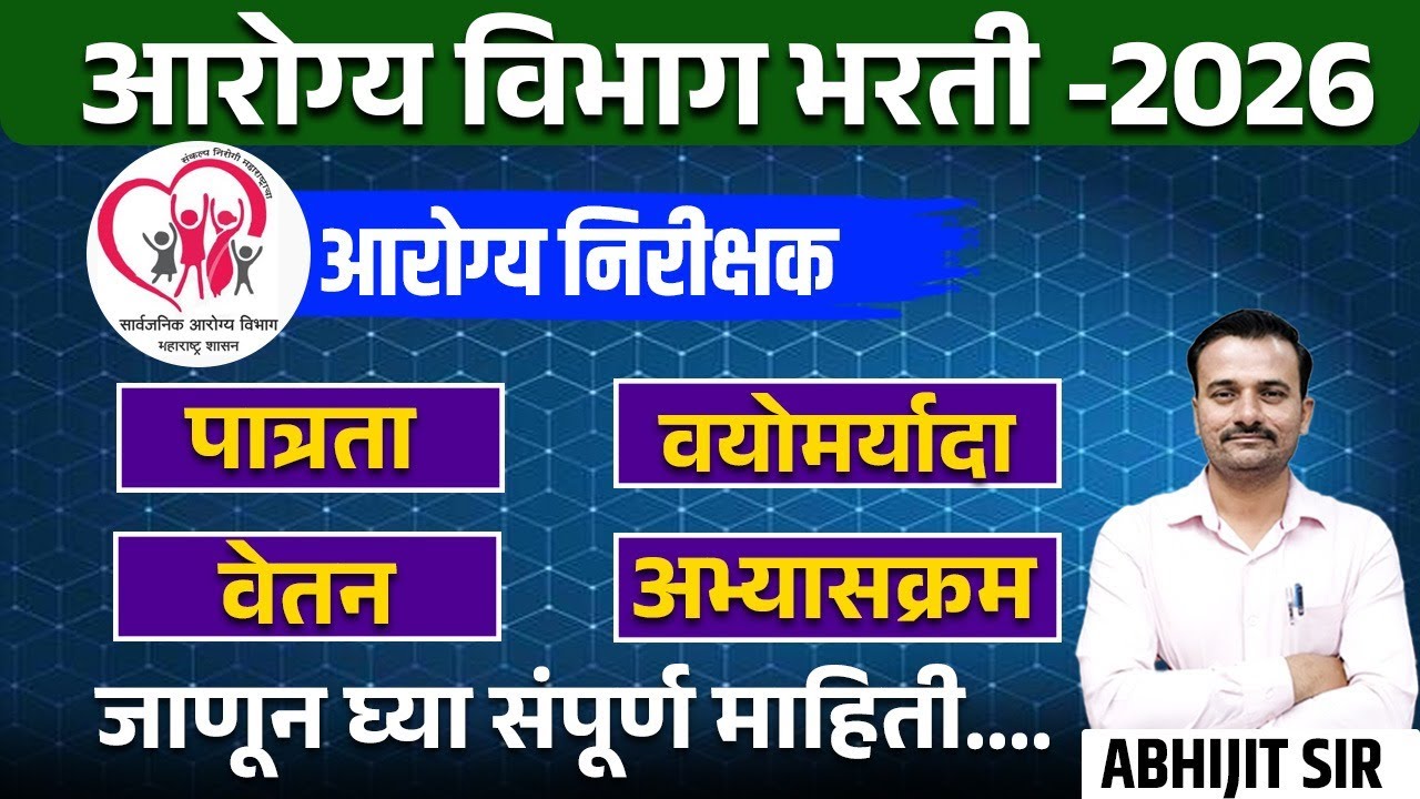 आरोग्य निरीक्षक सेवा प्रवेश नियम तयार आरोग्यविभाग /Health Inspector QUALIFICATION FOR Public He