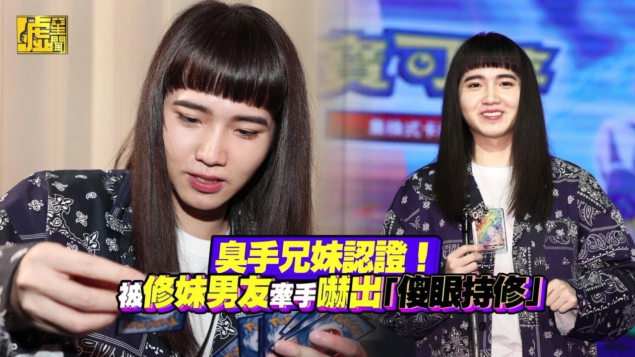 臭手兄妹認證！被修妹男友牽手嚇出「傻眼持修」