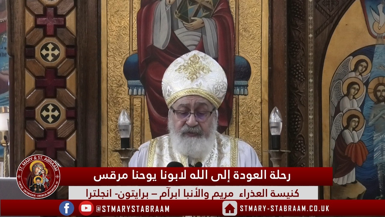 رحلة العودة إلى الله لابونا يوحنا مرقس 08-03-2026