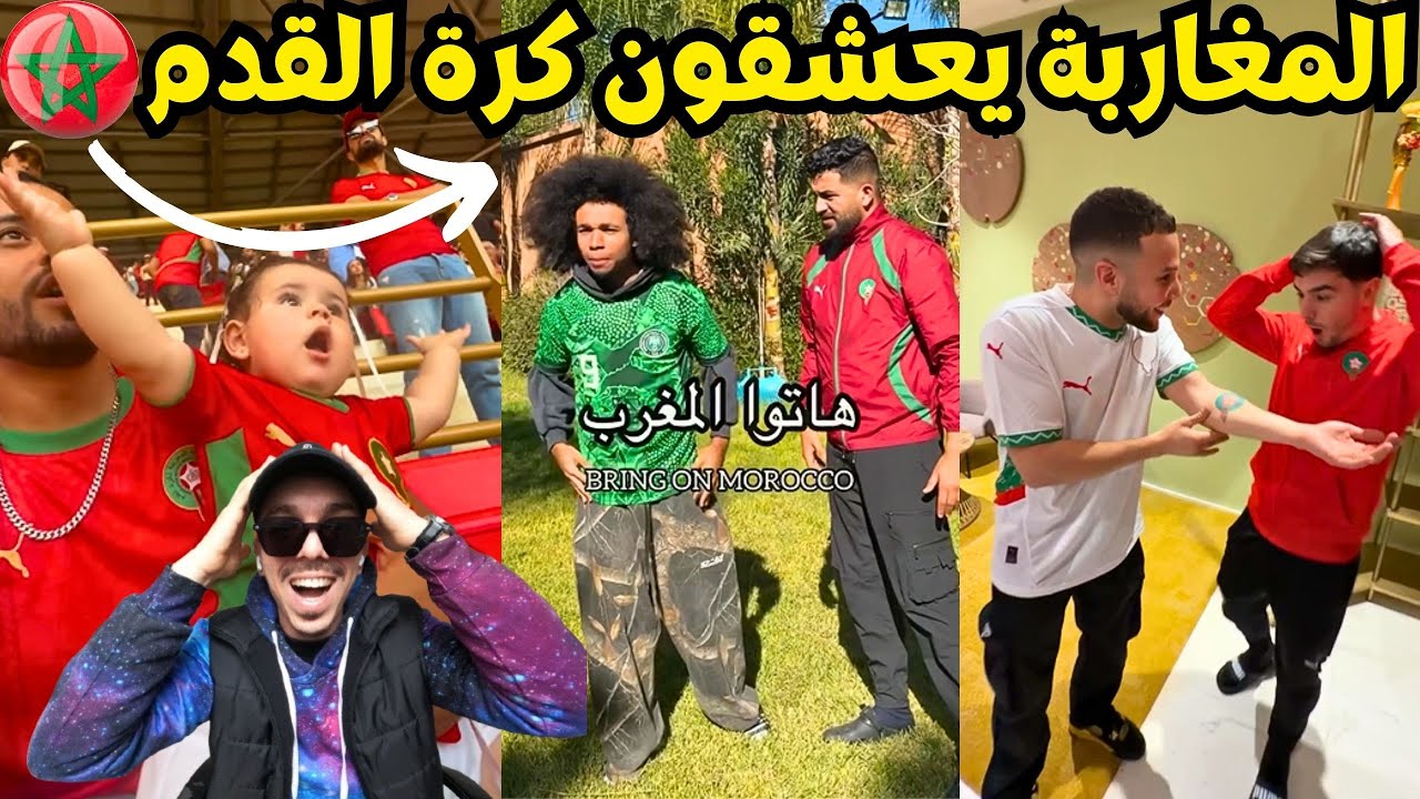 احتفالات فوزالمنتخب المغربي وتأهله لنصف نهائي كأس أفريقيا 2025