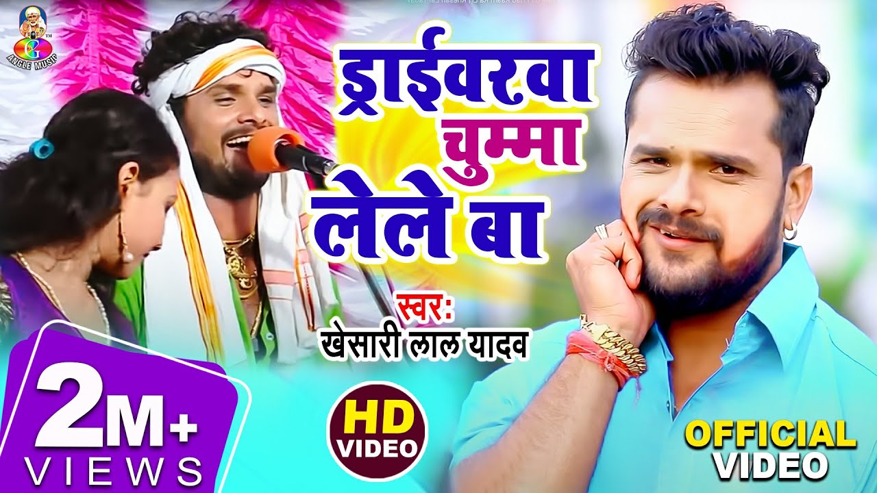 Driverwa Chuma Lele Ba | Hau Kaam Ka Li | Khesari Lal Yadav | Bhojpuri Song