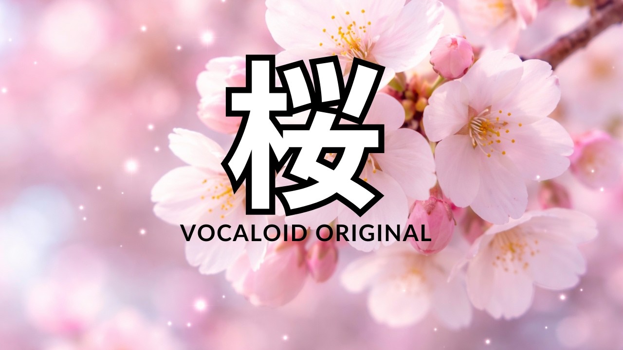 桜:よく生きたか | Vocaloid Original |MISUKARU