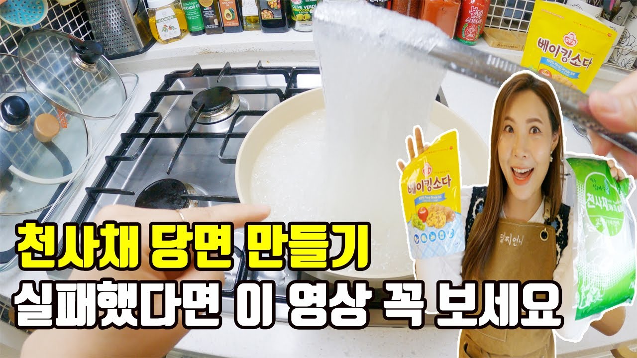 천사채 당면 만들기 전에 꼭 보세요. 덜찌언니랑 같이 만들어요.^^ (성공확률100%)