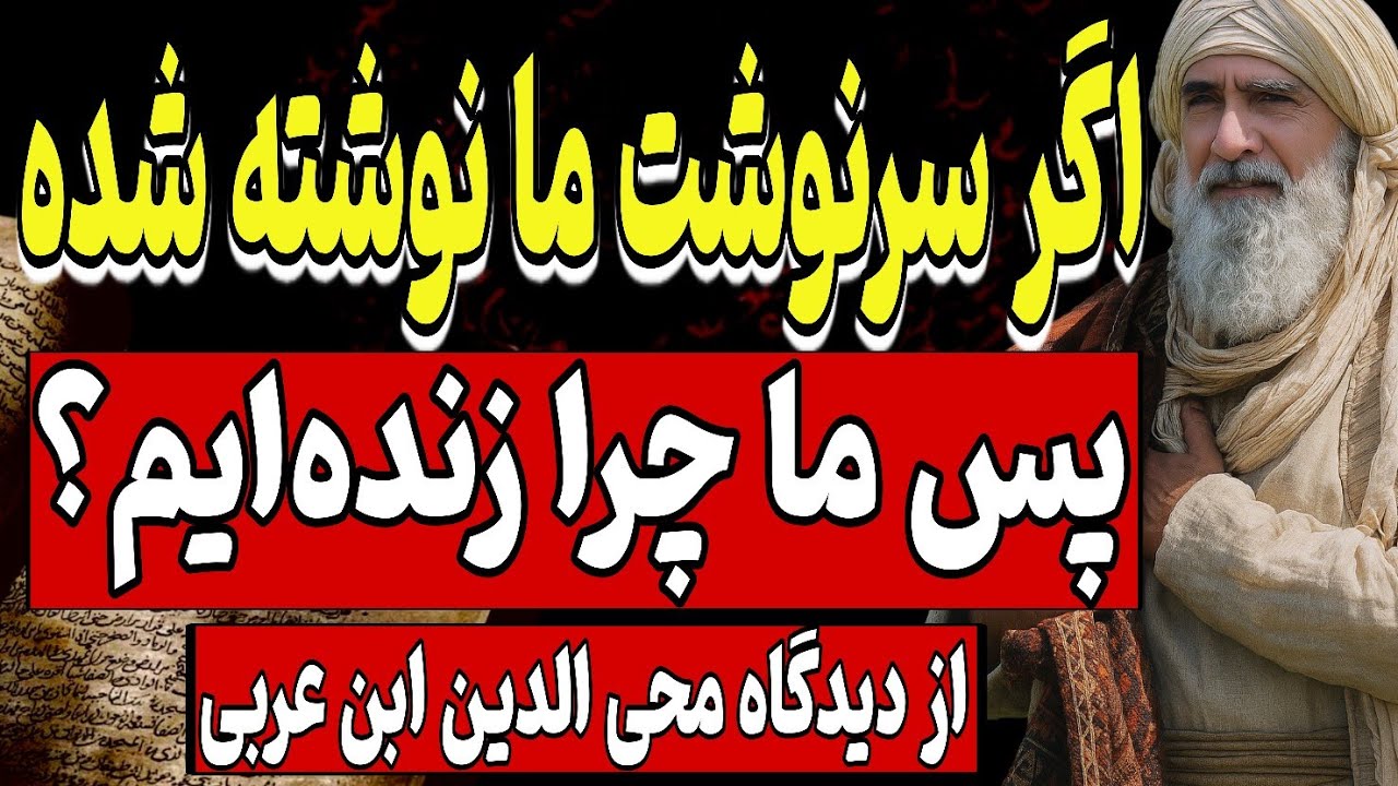 اگر سرنوشت ما نوشته شده، پس چرا زنده‌ایم؟ آیا همه‌چیز از قبل رقم خورده؟ | از دیدگاه عرفانی ابن‌عربی