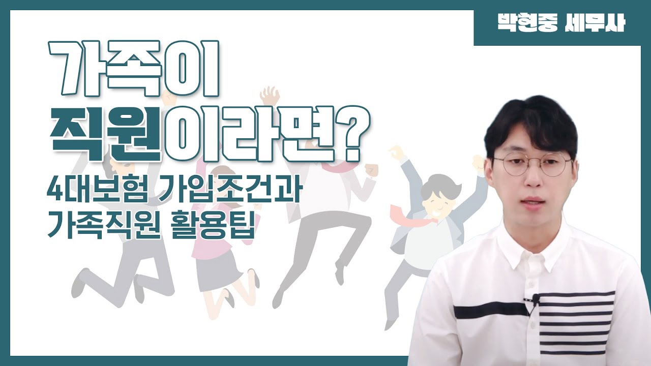 “가족이 직원이라면?” 4대보험 가입조건과 가족직원 활용팁 [알쓸세 45화]