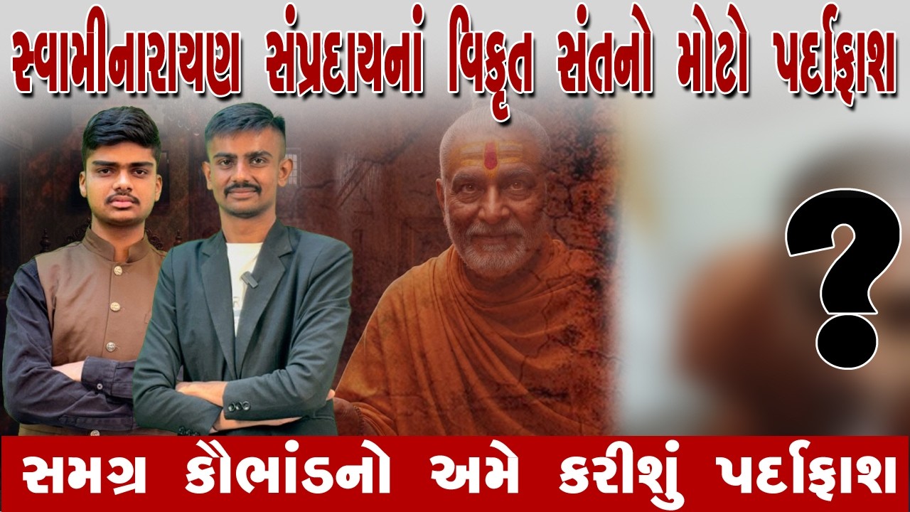 સ્વામિનારાયણના પવિત્ર પરિસરોને લાંછન લગાડતા એક સંત : ટૂંક સમયમાં પર્દાફાશ ll Satya Samarpan News