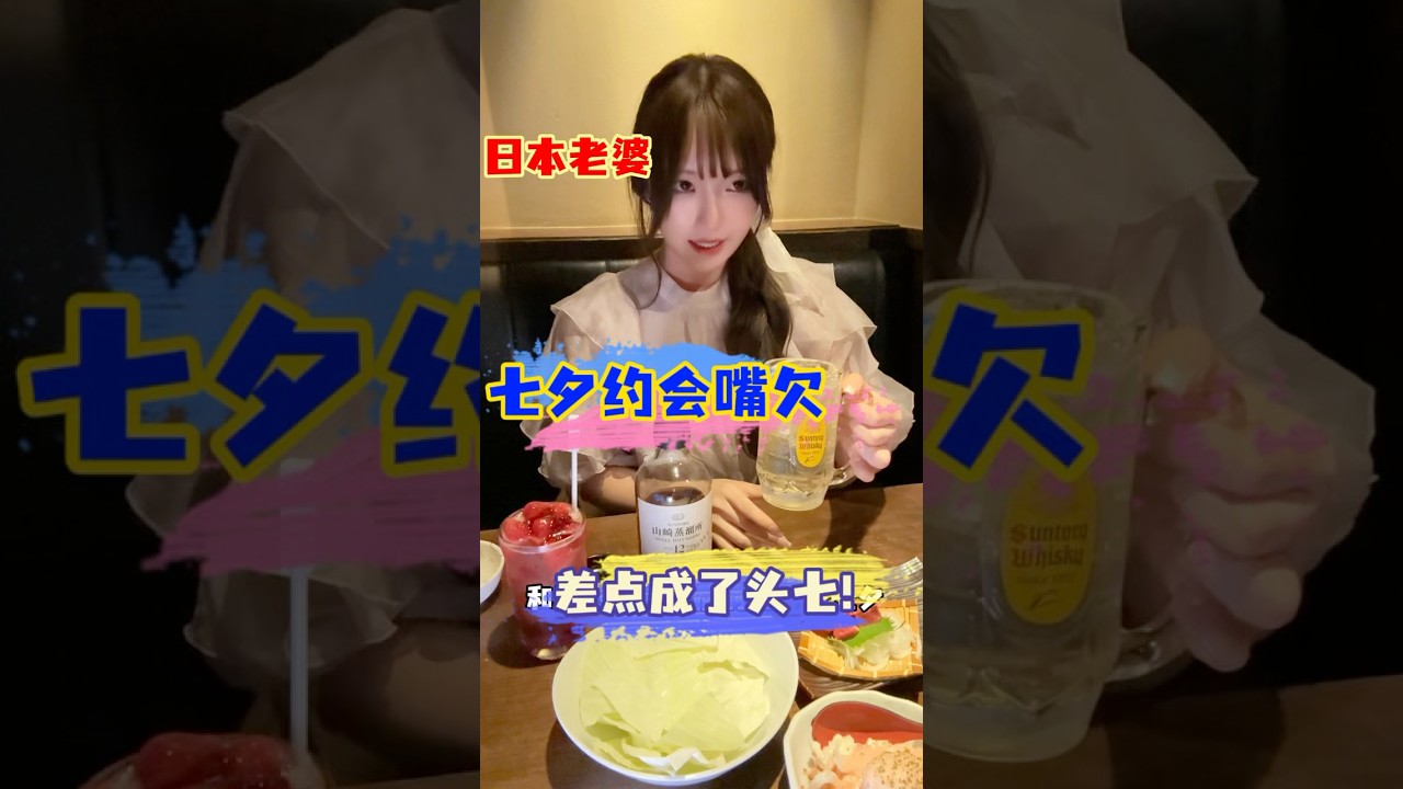 和日本老婆婚后约会，七夕差点活成了头七～ #vlog #中外夫妻 #カップル #日本女友#日本老婆 #日本生活