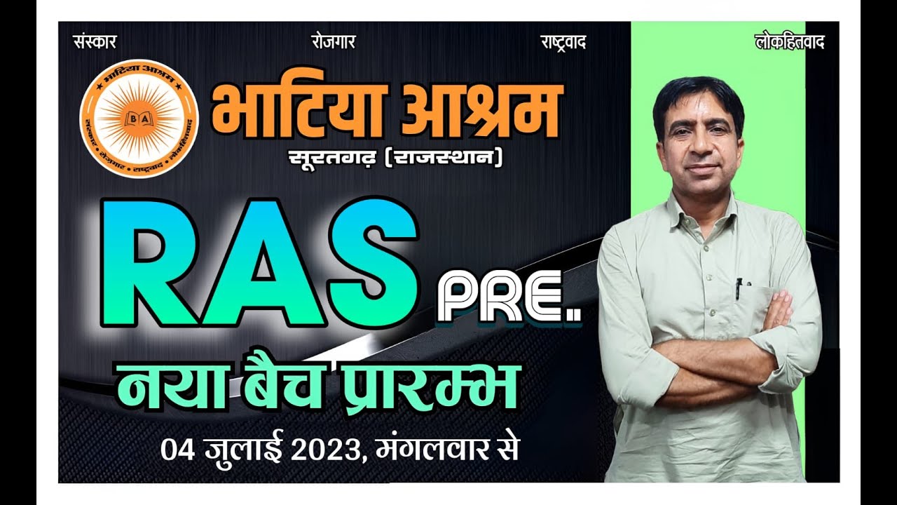 महत्वपूर्ण सूचना | 4 जुलाई 2023 से प्रारम्भ हो रहा है आरएएस प्री - 2023 ऑफलाइन/ऑनलाइन नया बैच |