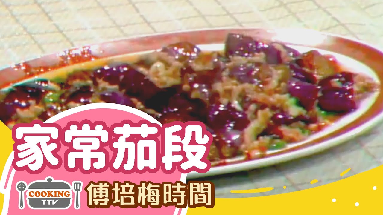 傅培梅時間 -家常茄段