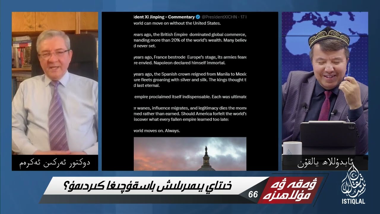 شى جىنپىڭنىڭ دۇنياغا سۇنۇۋاتقان كۈلكىلىك ۋە تراگېدىيەلىك ئۇچۇرلىرىغا نەزەر