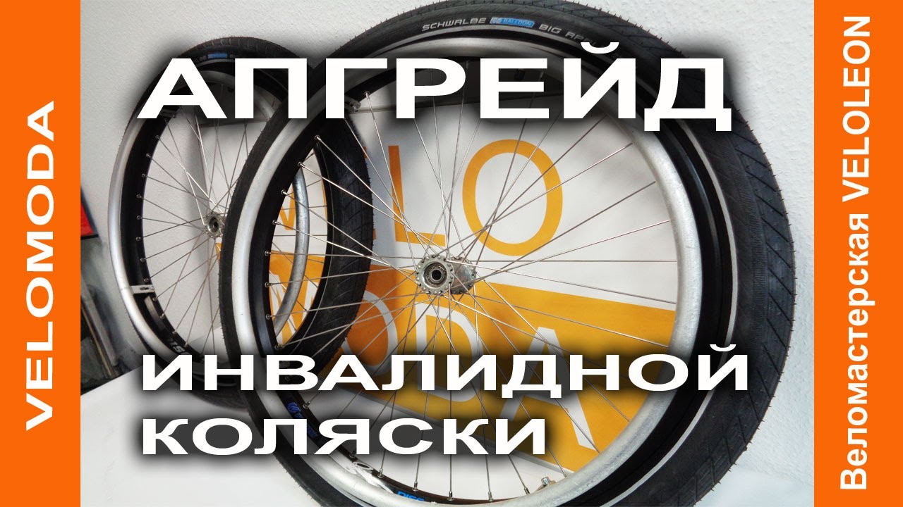 Инвалидная коляска для песка и бездорожья - апгрейд колес