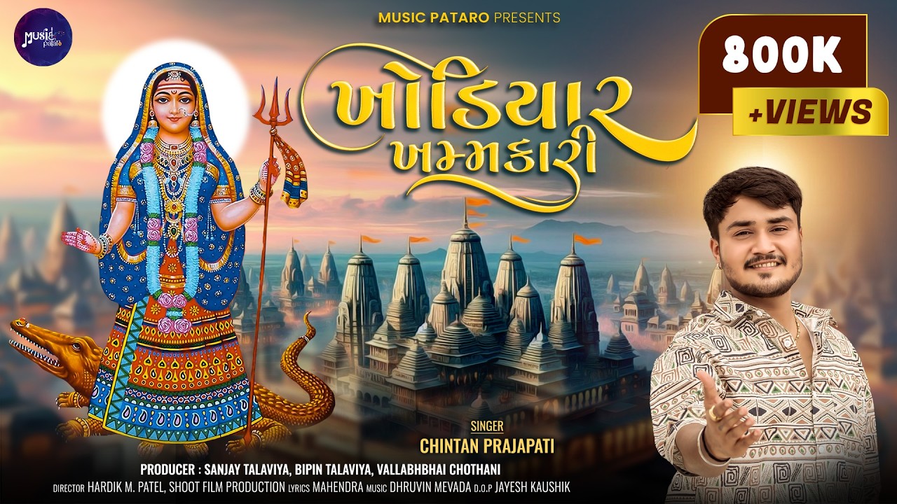 Khodiyar Khamkari | ખોડિયાર ખમકારી | Maa Khodal | Chintan Prajapati | @Music_Pataro