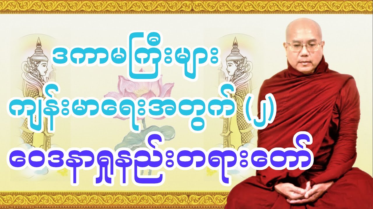ဒကာမကြီးများ ကျန်းမာရေးအတွက် ( ၂ ) ဝေဒနာရှုနည်းတရားတော်