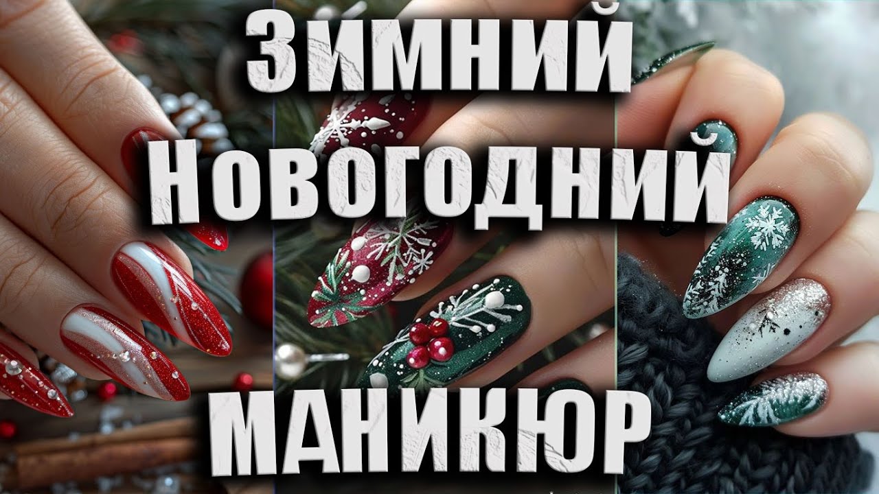 Трендовые Идеи Маникюра на Зиму: Блеск, Снежинки и Элегантность | Trendy Winter Nail Art Ideas