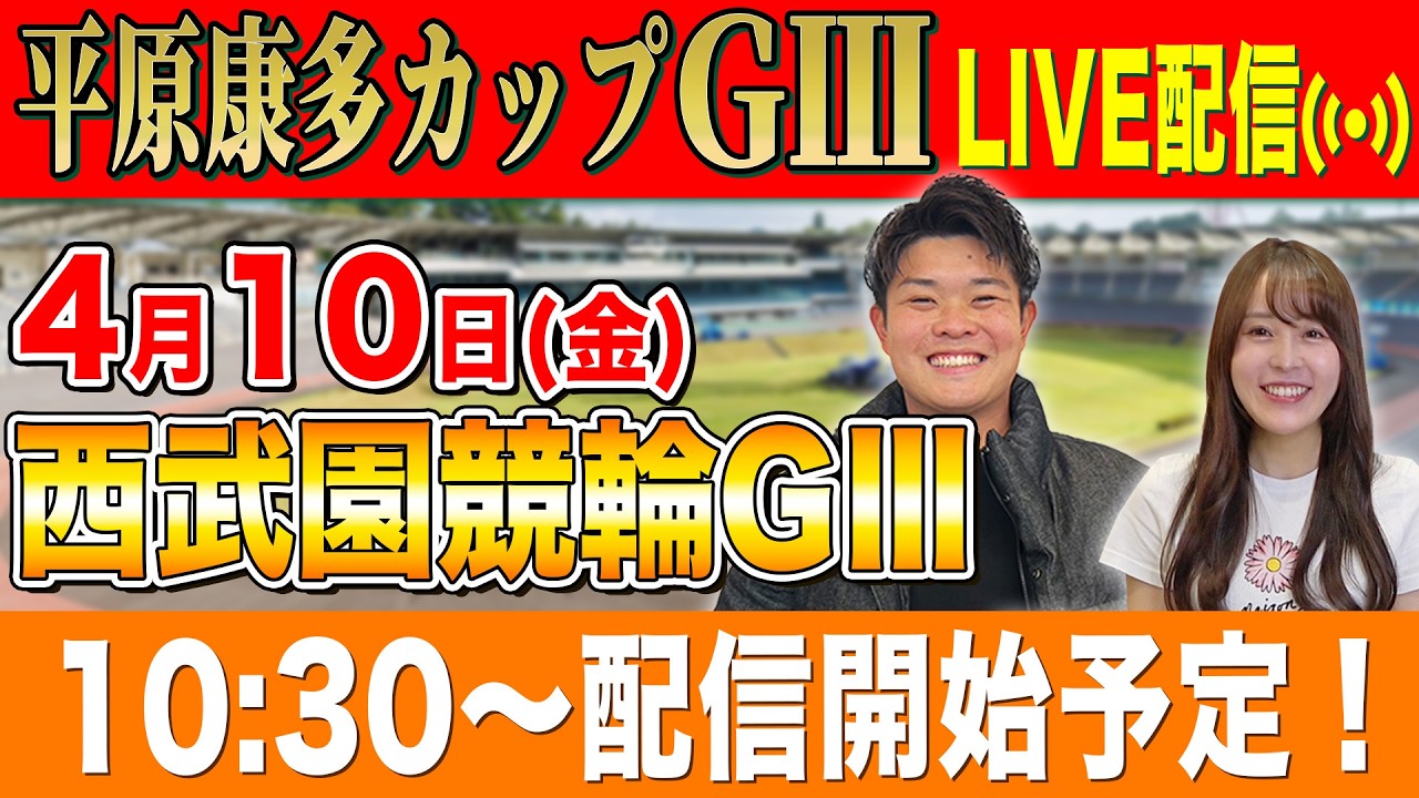 【西武園GⅢ/2日目生配信】全レースをぶっ通し生予想します！！