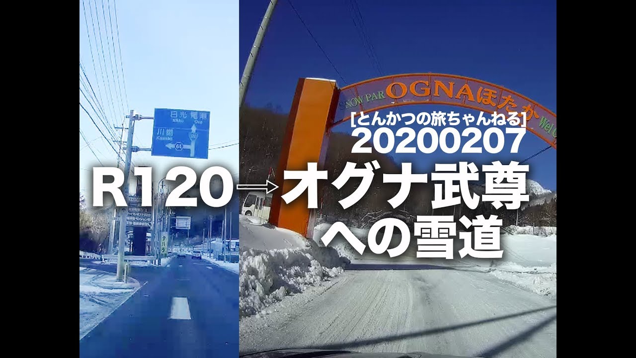 【200207】R120→オグナ武尊スキー場への雪道/完全版