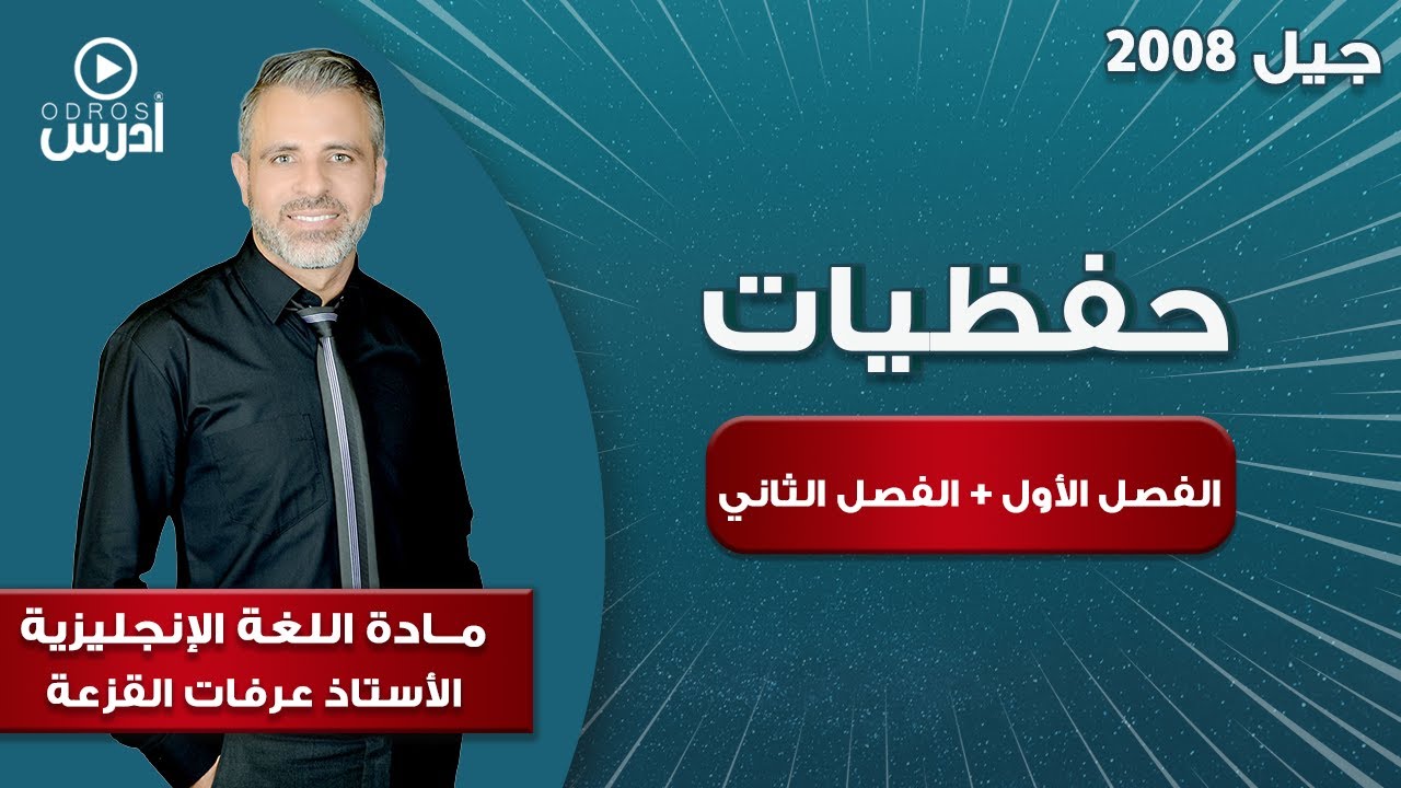 جيل 2008 (حفظيات الفصل الأول + الفصل الثاني) | أ. عرفات القزعة