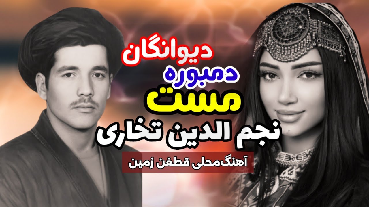 farkhariNajmuddin Farkhari نجم الدین فرخاری - دمبوره مست دیوانگان  - اسرار خدایی