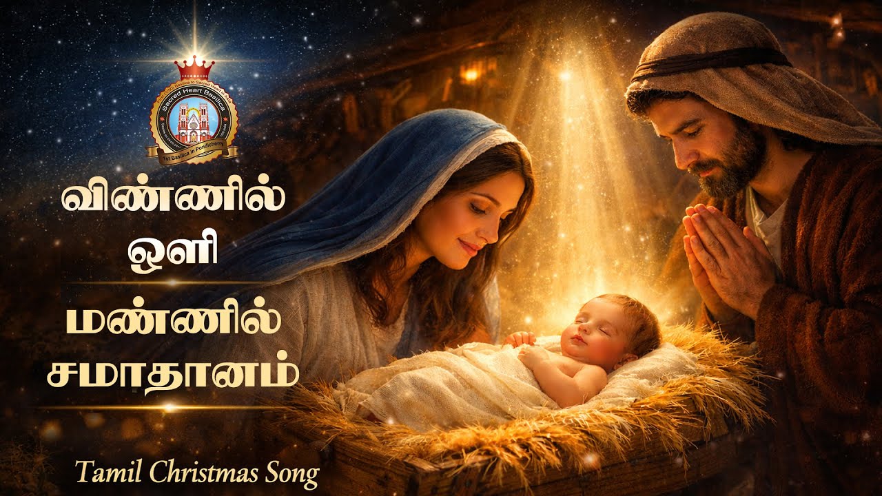 விண்ணில் ஒளி | மண்ணில் சமாதானம் | Tamil Christian Song | Jesus Is Born | Christmas Devotional