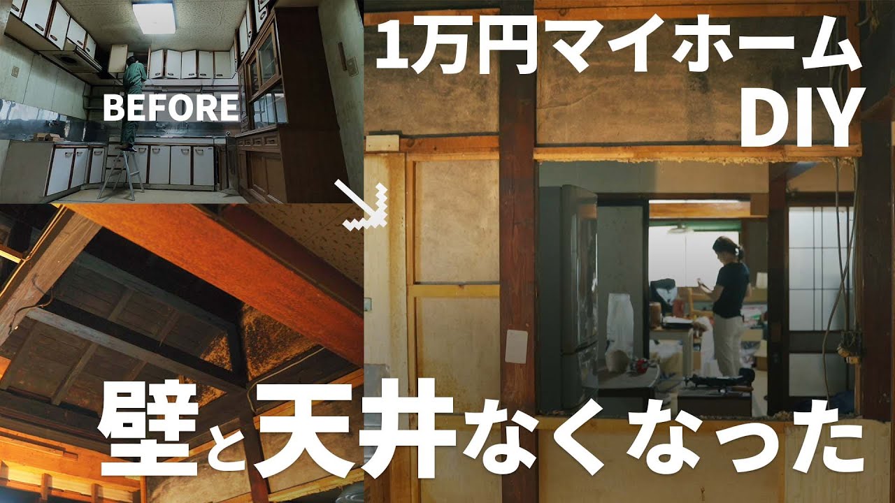 【1万円古民家DIY】キッチンの棚外すつもりが壁と天井無くなった話 #01【マイホーム】
