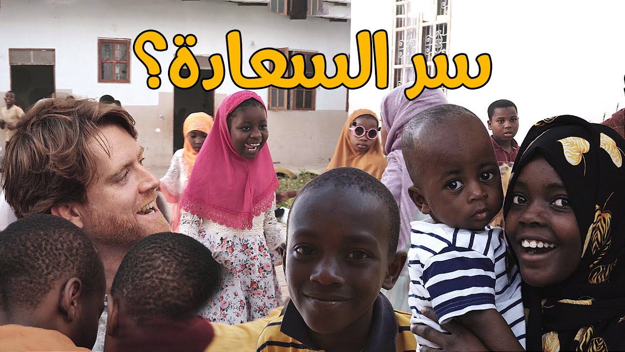 لقيت معنى السعادة بجزيرة الأحلام - Finding happiness on the Island of DREAMS - Zanzibar