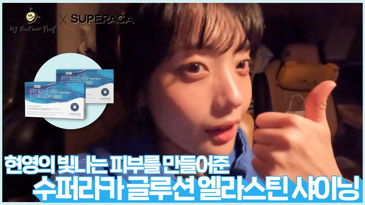 [마이루틴플레이] 현영의 빛나는 피부를 만들어준 수퍼라카 글루션 엘라스틴 샤이닝