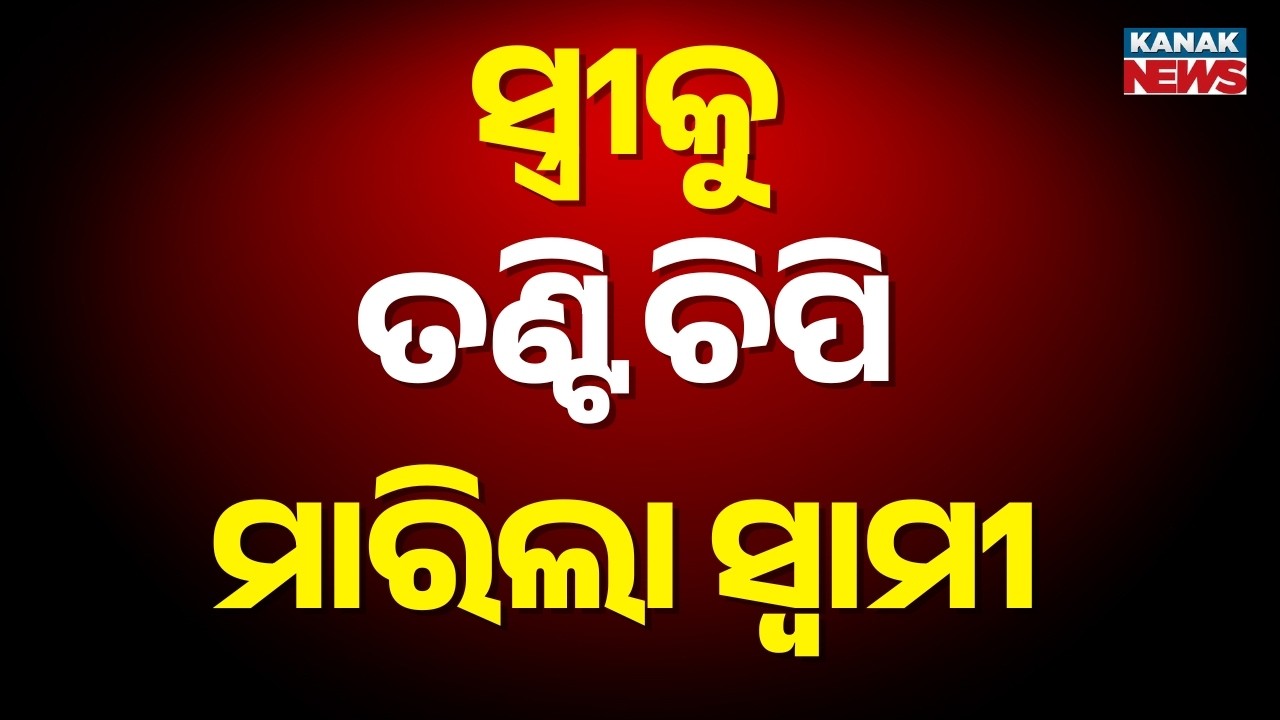 ସ୍ତ୍ରୀକୁ ତଣ୍ଟି ଚିପି ହତ୍ୟା କଲା ସ୍ୱାମୀ | Balangir | Odisha Crime | Kanak News