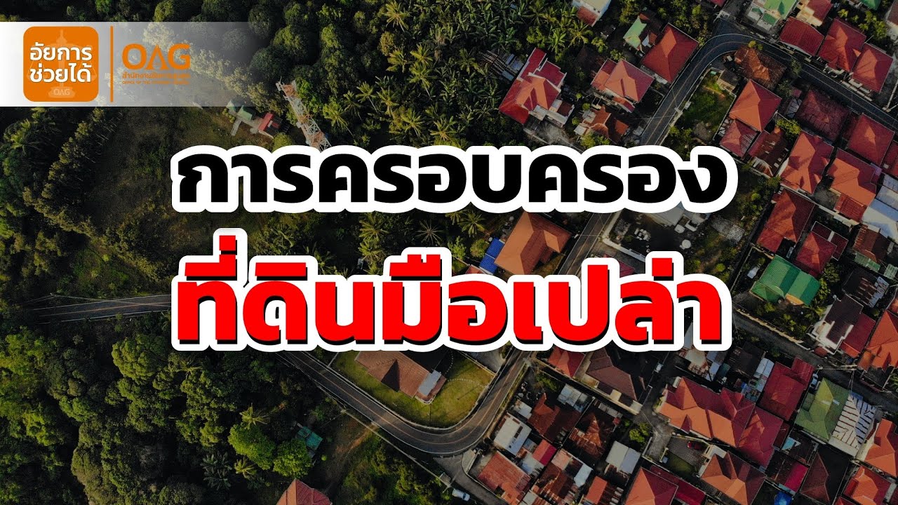 อัยการช่วยได้ - การครอบครองที่ดินมือเปล่า