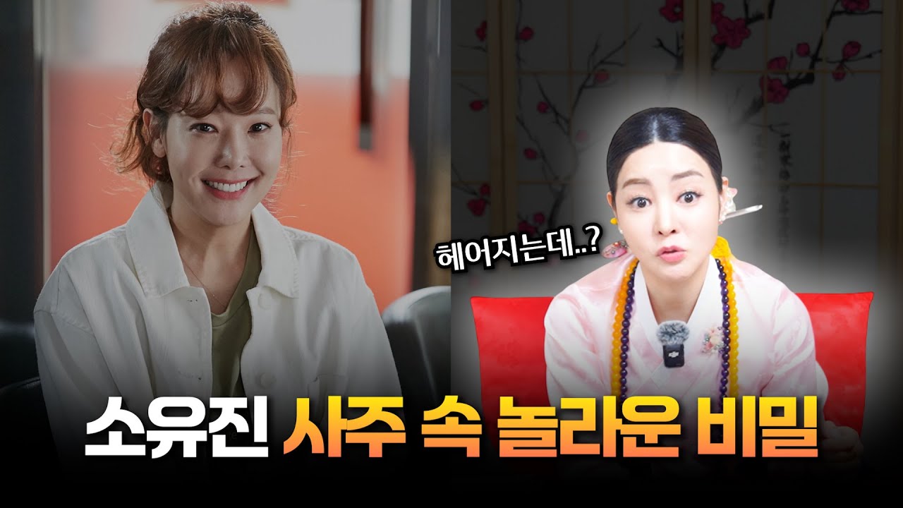 (충격) '백종원♥' 소유진 사주의 타고난 운명 #신점 #공수