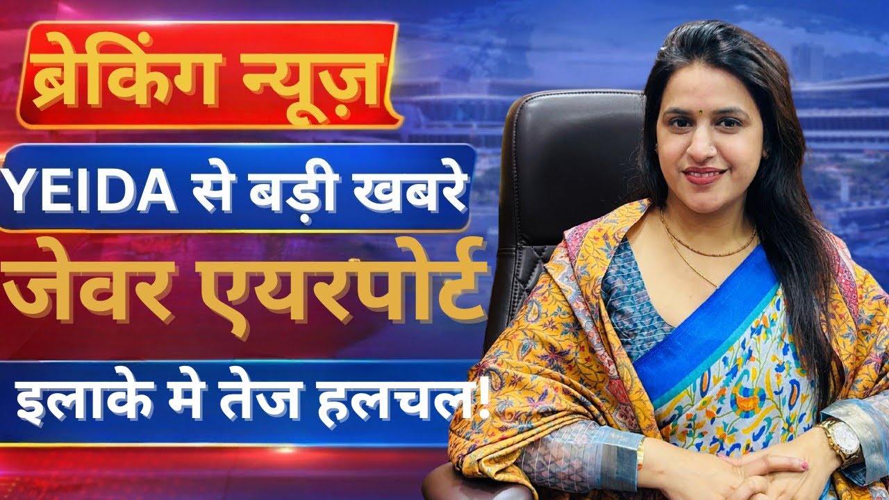 YEIDA Alert! जेवर एयरपोर्ट, अवैध कॉलोनियाँ और नई स्कीम – सब कुछ साफ़ | #yeida #jewarairport #news