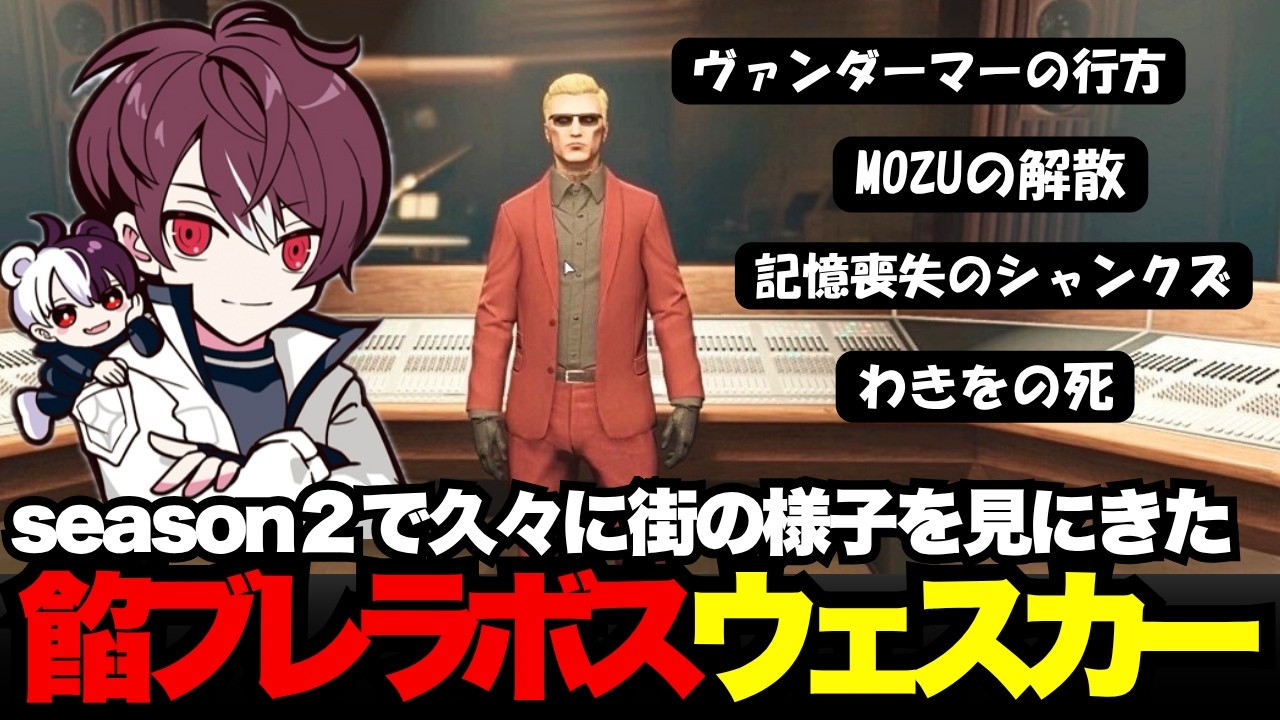 【ウェスカー視点】 season２の街に様子を見にきた餡ブレラボスのアルフォート・ウェスカー【餡ブレラ/ウェスカー/後藤れむ/犬好マイキー/ごっちゃん＠マイキー/切り抜き/ストグラ】