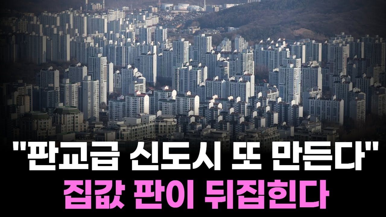 “판교급 또 찍는다” 정부가 수도권 집값에 핵폭탄급 공급 버튼 눌렀다